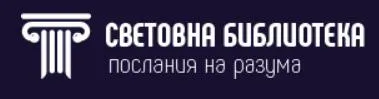 Световна библиотека